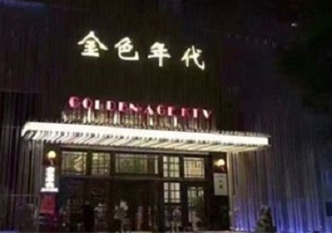 平鲁KTV陪唱男公关哪家最便宜-金色年代KTV便宜消费点评